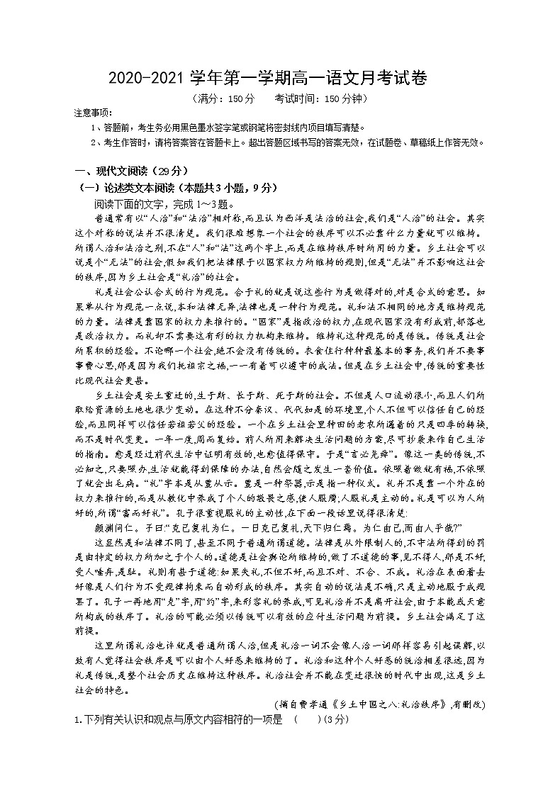 2021揭阳揭西县河婆中学高一上学期第一次月考语文试题含答案第1页