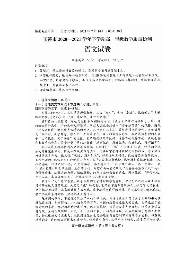 玉溪市2020-2021学年高一下学期教学质量检测语文试卷（扫描版）第1页