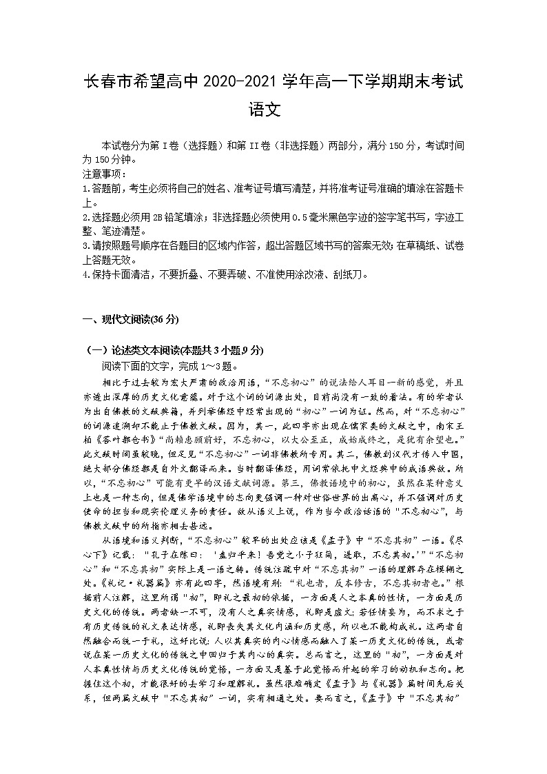 2021长春希望高中高一下学期期末考试语文试题含答案01