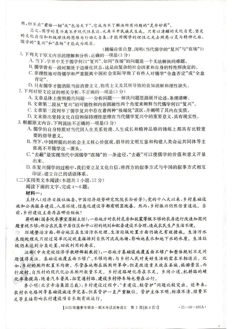 贵州省黔西南州2020-2021学年高一下学期期末检测语文试卷(pdf版)第2页