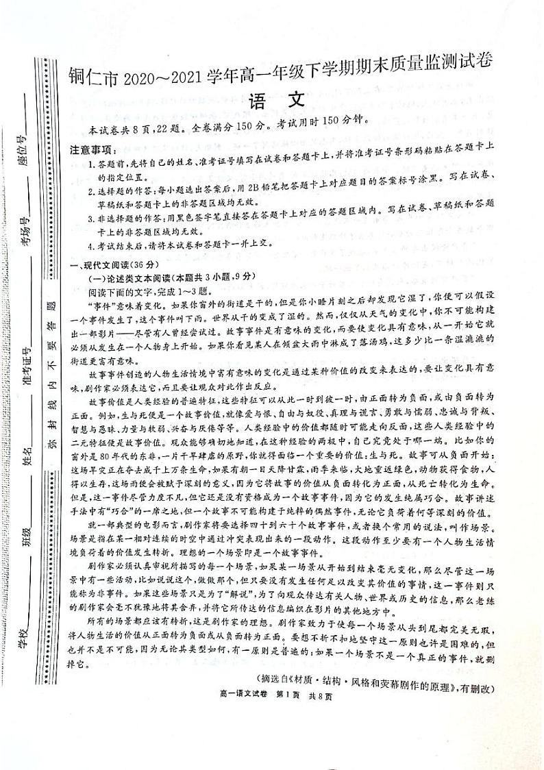 贵州省铜仁市2020-2021学年高一下学期期末质量监测语文试卷（pdf版）第1页