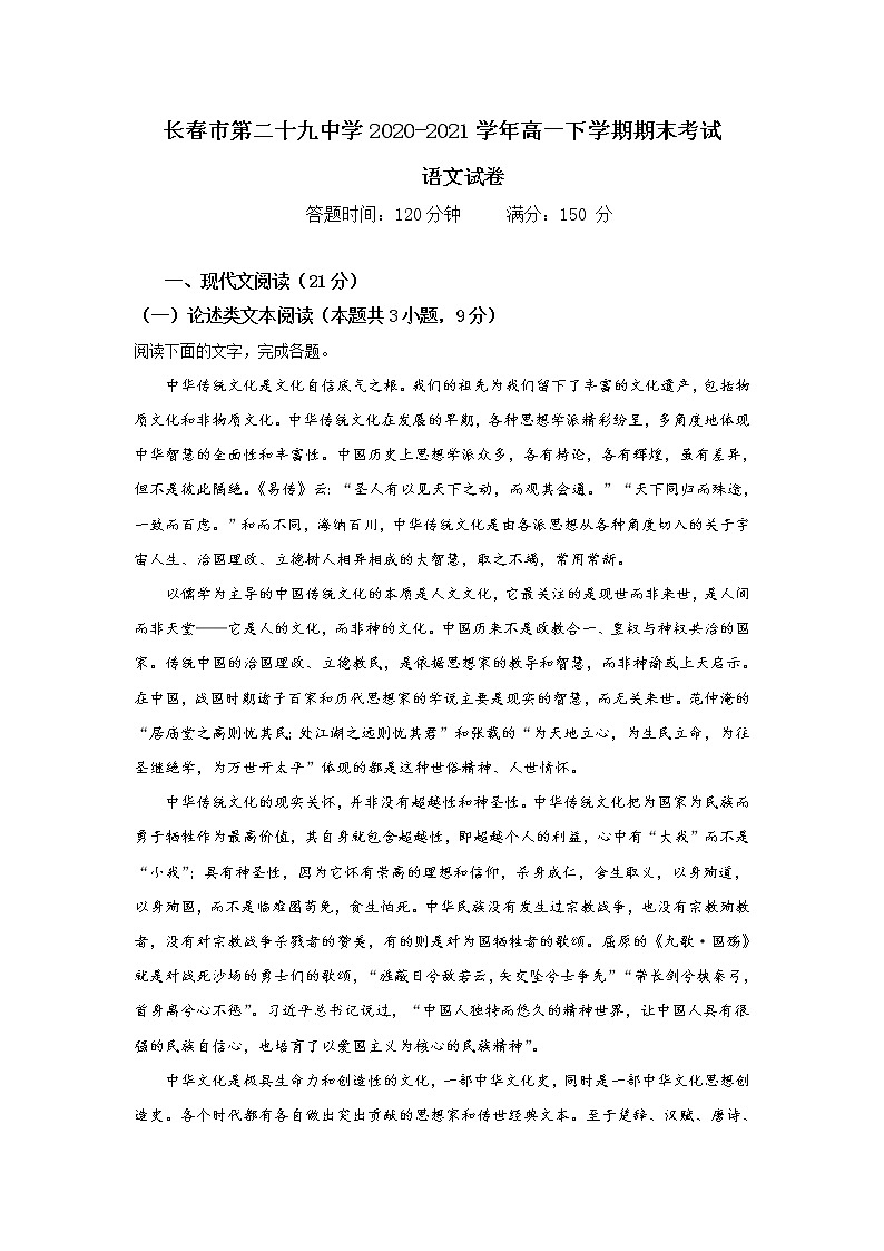 2021长春第二十九中学高一下学期期末考试语文试题含答案第1页