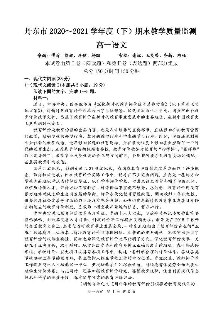 辽宁省丹东市2020-2021学年高一下学期期末教学质量监测语文试题（PDF版）第1页