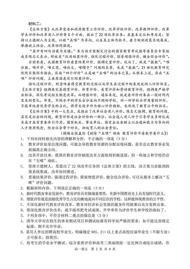 辽宁省丹东市2020-2021学年高一下学期期末教学质量监测语文试题（PDF版）第2页