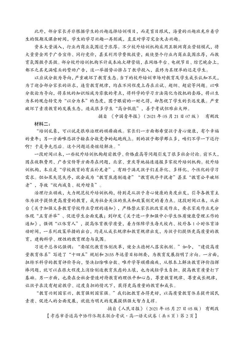 孝感市普通高中2020-2021学年高一下学期期末考试语文试卷（PDF版）第2页