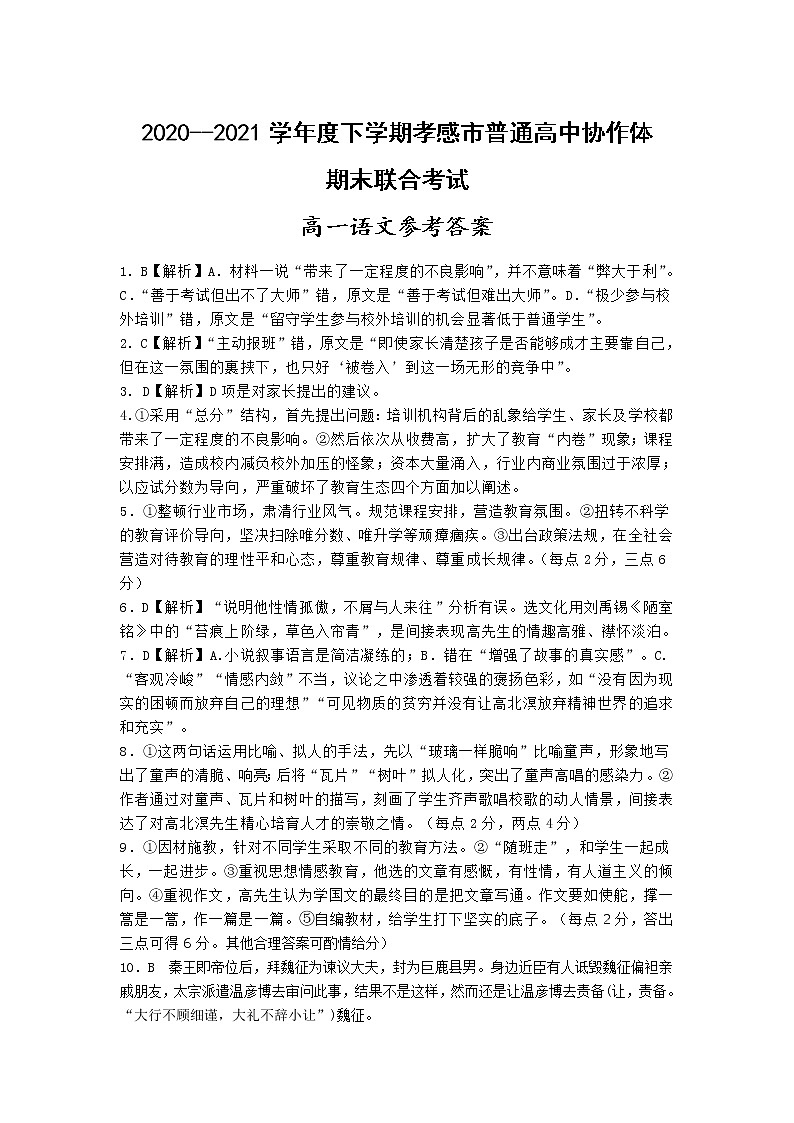 孝感市普通高中2020-2021学年高一下学期期末考试语文答案第1页