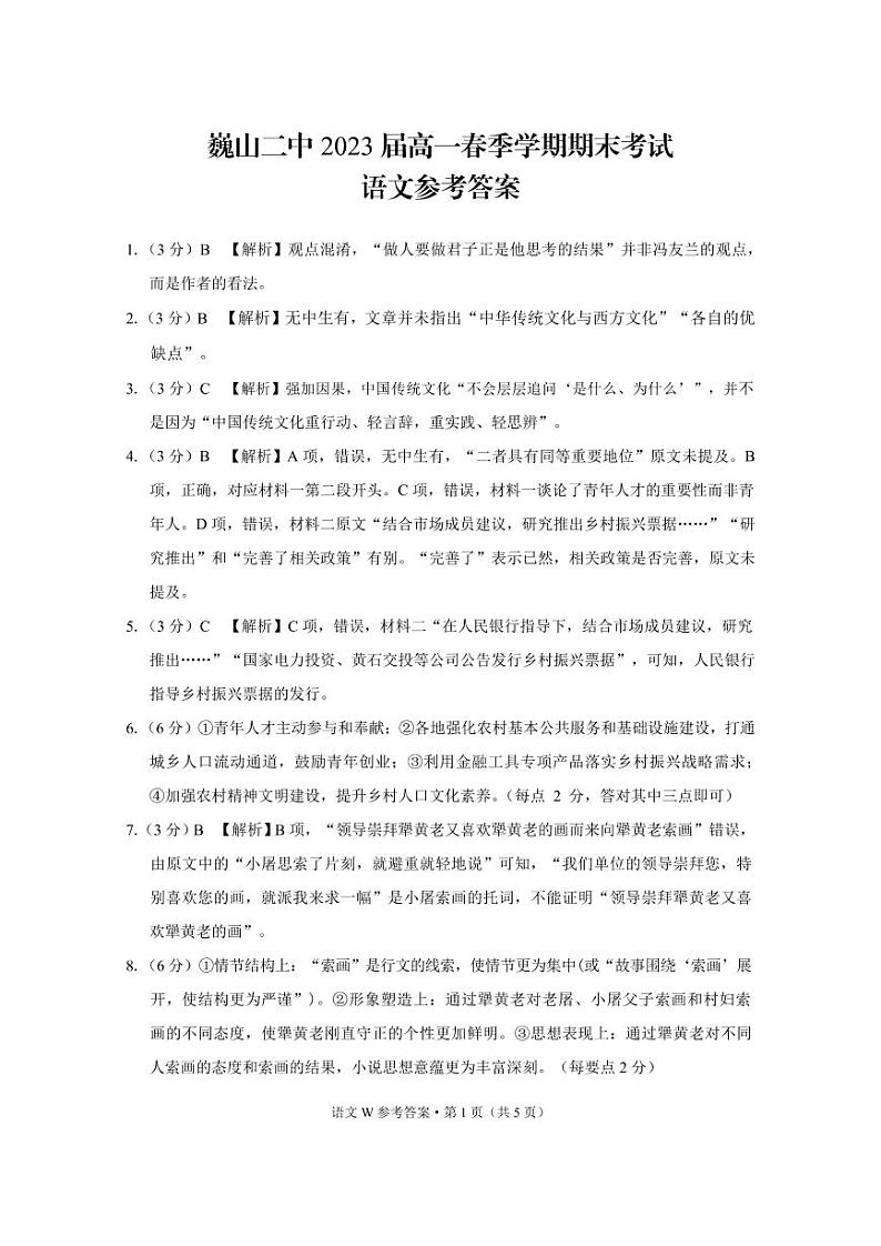 巍山二中2023届高一春季学期期末考试语文-答案第1页