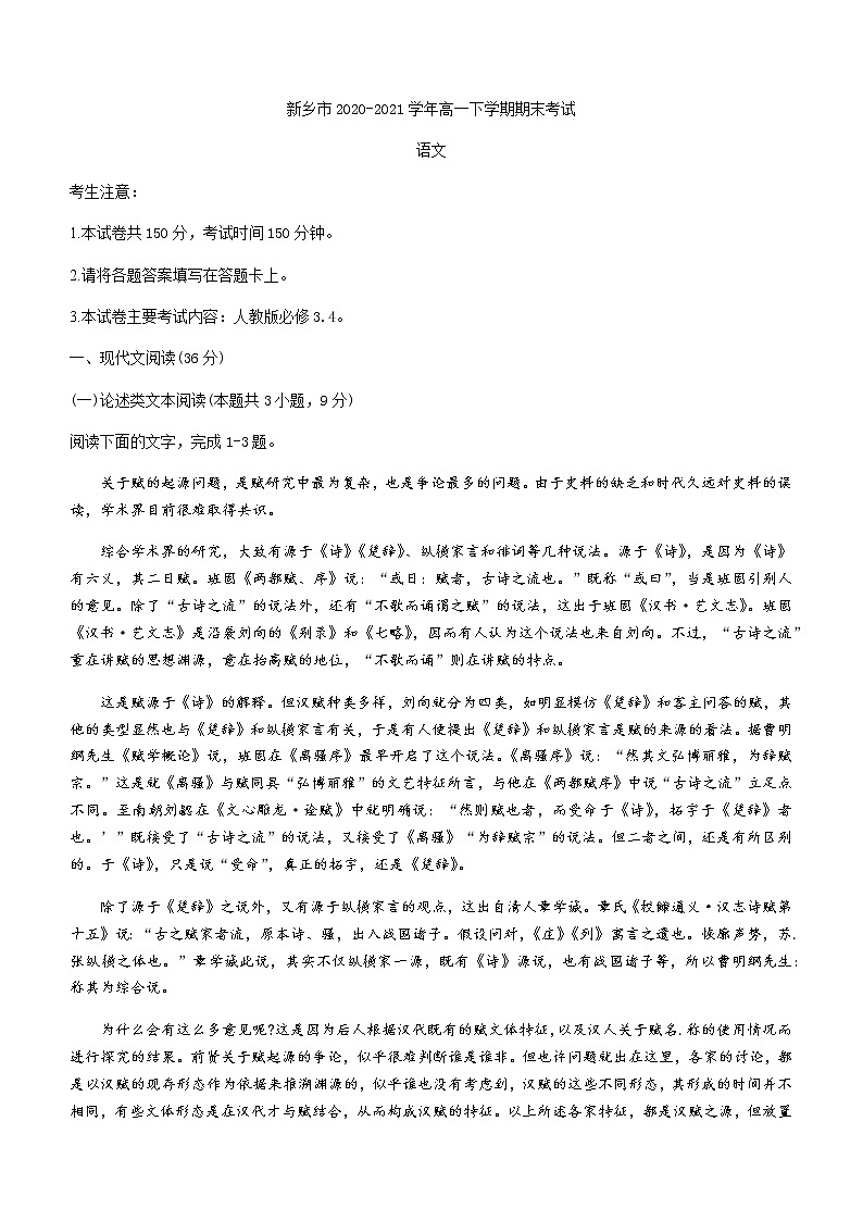 2021新乡高一下学期期末考试语文试题含答案第1页
