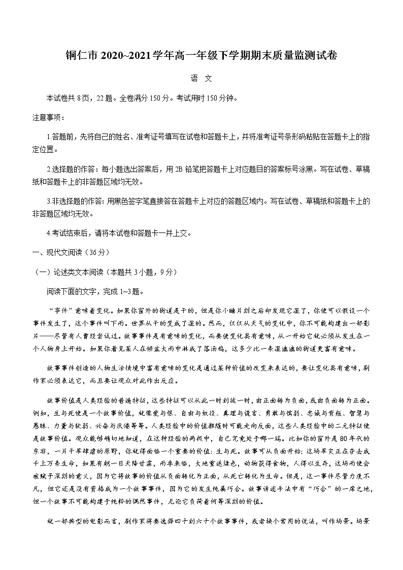 2021铜仁高一下学期期末质量监测语文试题含答案第1页
