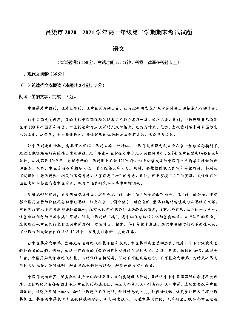 2021吕梁高一下学期期末考试语文试题含答案01