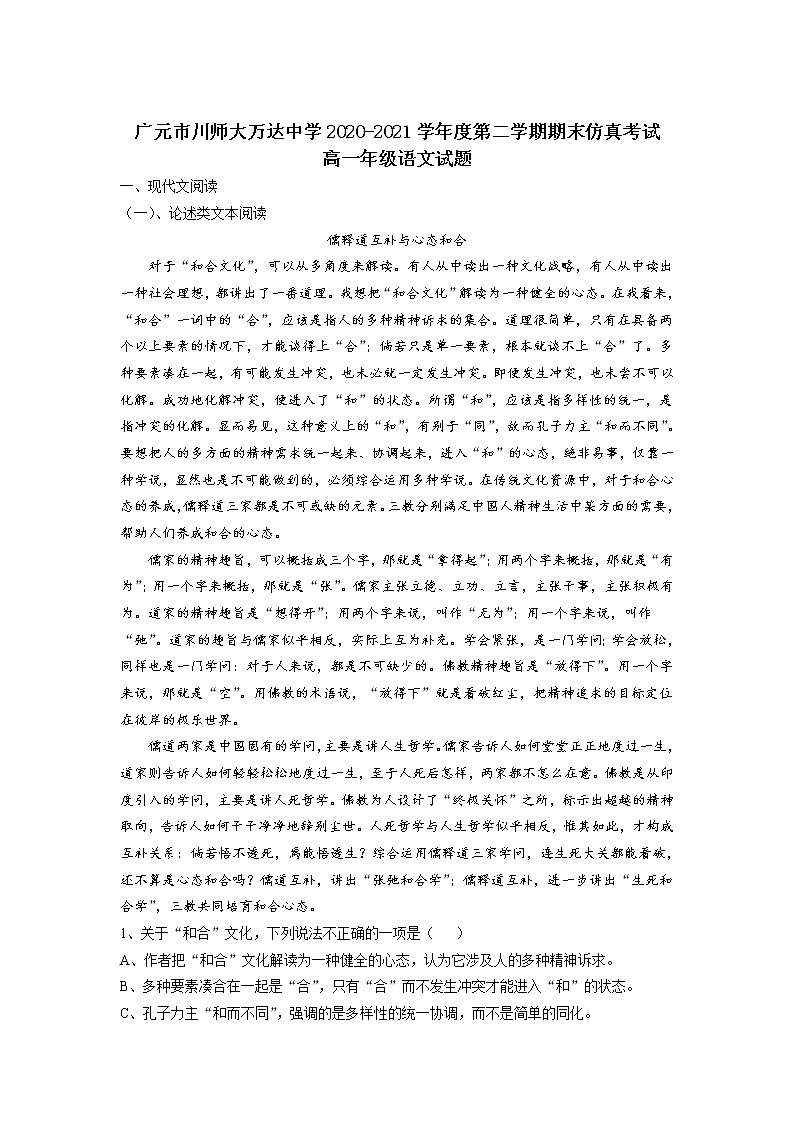 2021广元川师大万达中学高一下学期7月期末仿真考试语文试卷含答案第1页