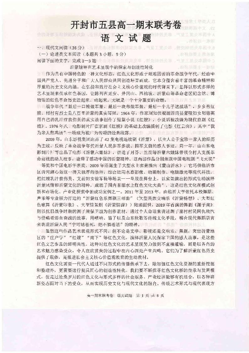 河南省开封市五县联考2020-2021学年高一下学期期末考试语文试题（扫描版）第1页