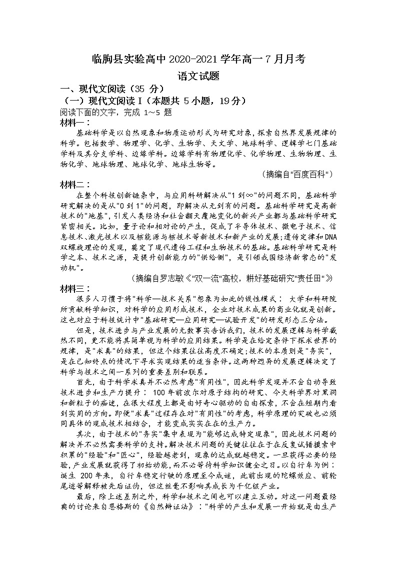 2021临朐县实验中学高一7月月考语文试题含答案第1页