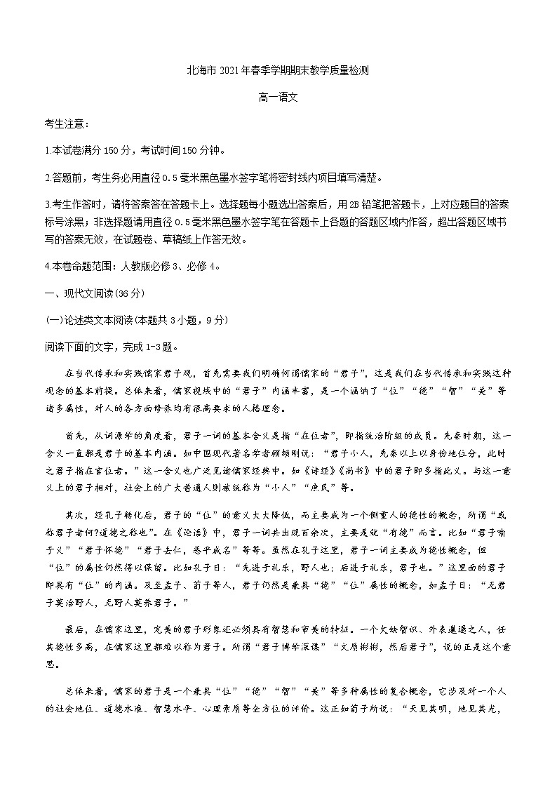 2021北海高一下学期期末语文试题含答案第1页