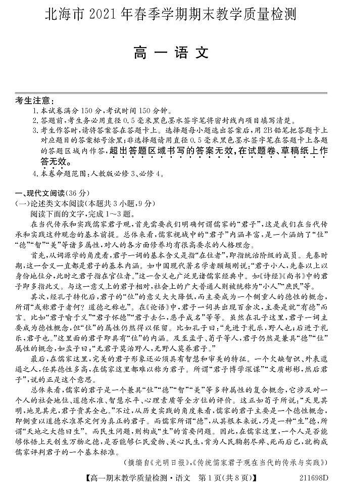 2021北海高一下学期期末语文试题PDF版含答案01