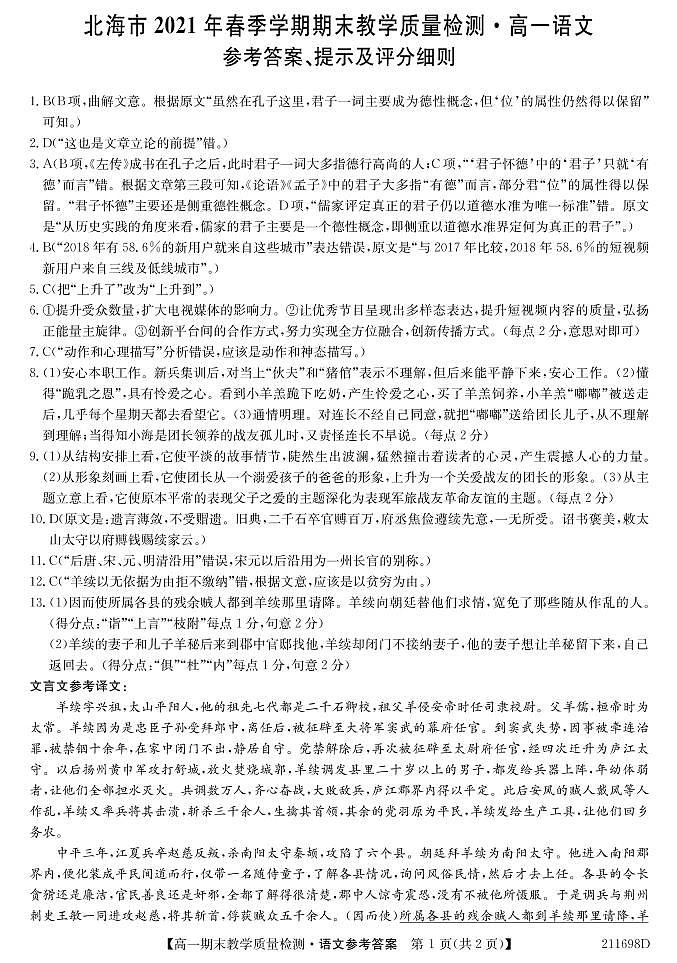 2021北海高一下学期期末语文试题PDF版含答案01