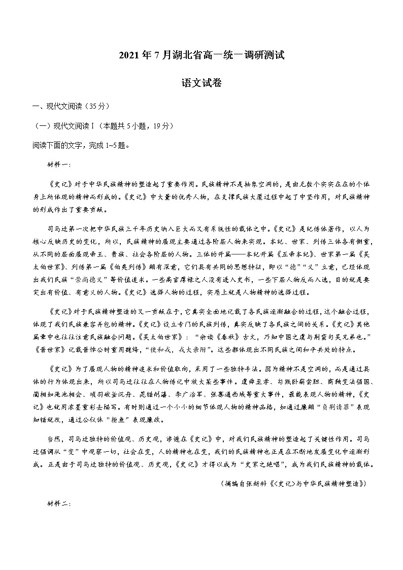 2021湖北省高一下学期7月统一调研考试语文试题含答案第1页