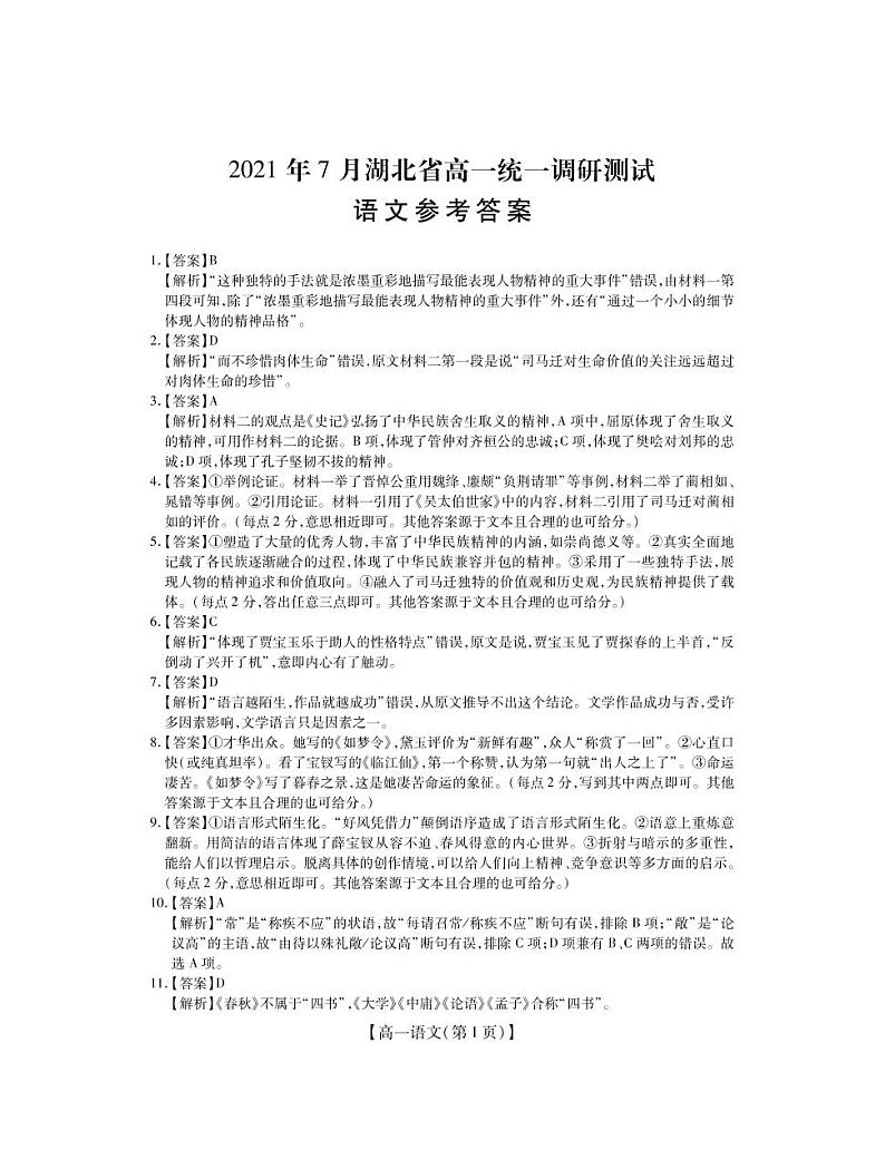 湖北省2020-2021学年高一下学期期末统一调研考试语文试题答案第1页