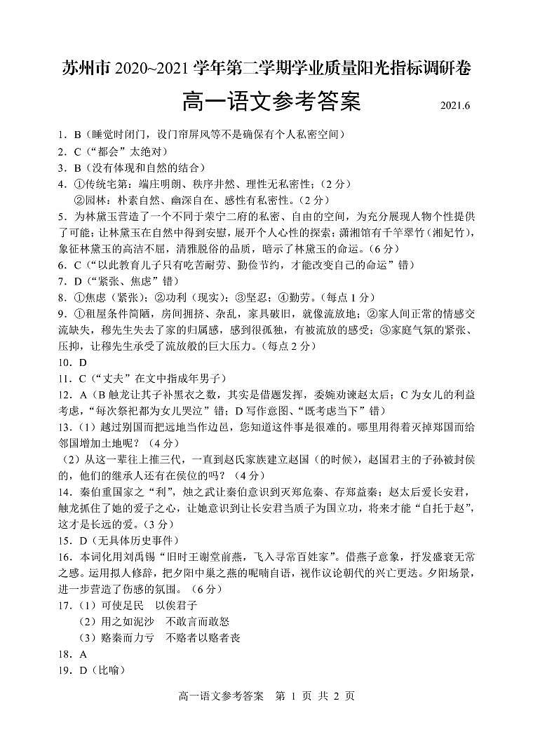 苏州市2020-2021学年第二学期学业质量阳光调研卷高一下语文答案第1页