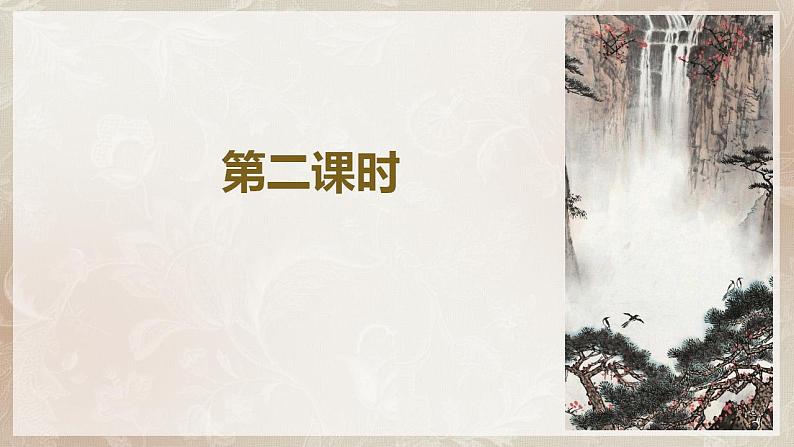 第一单元第二节《沁园春.长沙》第二课时课件+教案03