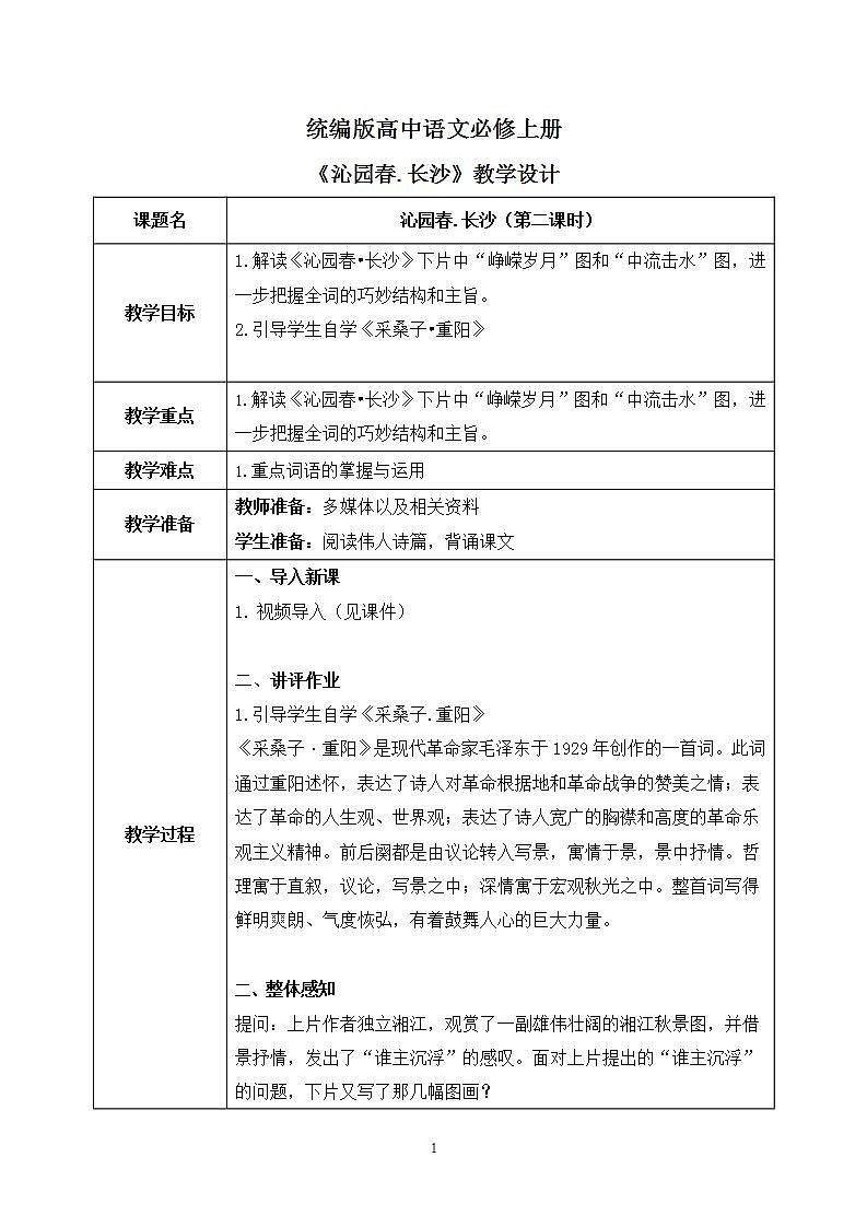 第一单元第二节《沁园春.长沙》第二课时课件+教案01