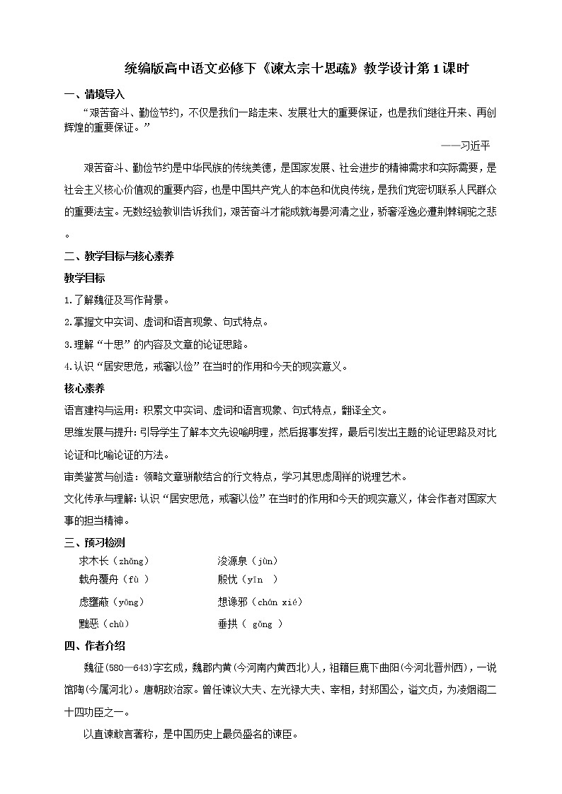 统编版高中语文必修下谏太宗十思疏第一课时+第二课时 教案01