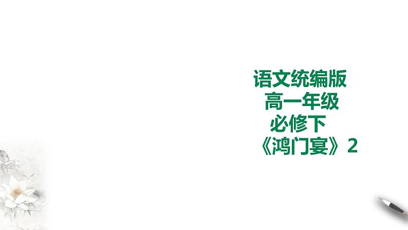 统编版高中语文必修下鸿门宴第二课时第1页