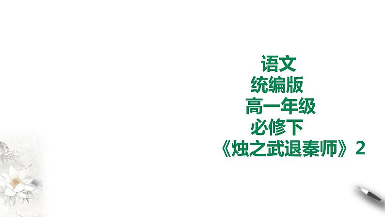 统编版高中语文必修下烛之武退秦师第一课时+第二课时 课件01