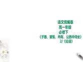 统编版高中语文必修下子路、曾皙冉有、公西华侍坐第一课时+第二课时 课件