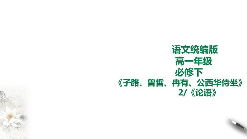 统编版高中语文必修下子路、曾皙冉有、公西华侍坐第一课时+第二课时 课件01