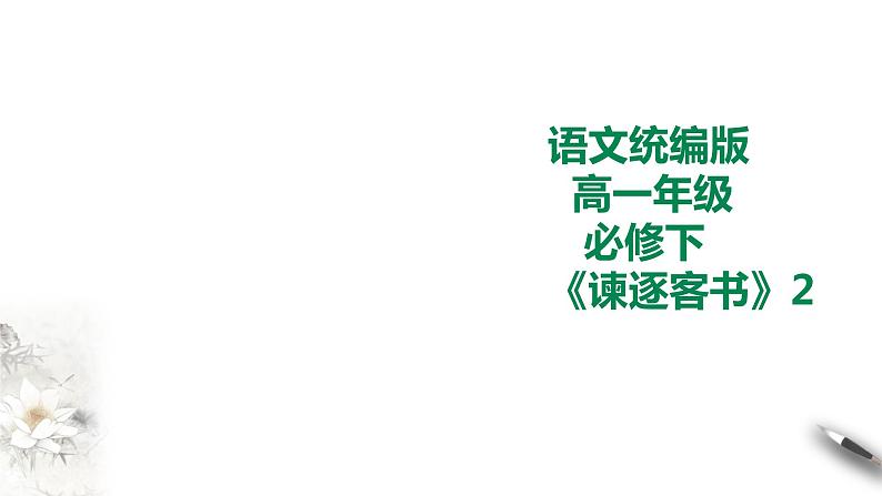 统编版高中语文必修下谏逐客书第二课时第1页