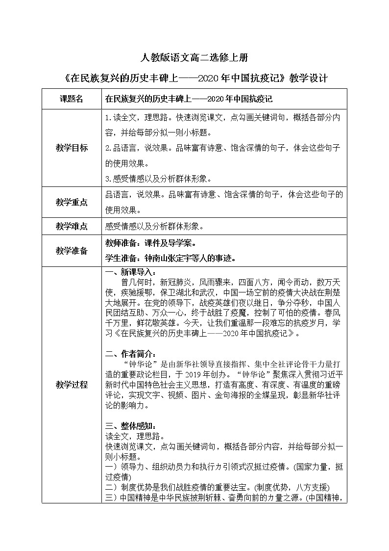 4《在民族复兴的历史丰碑上——2020年中国抗疫记》课件+教学设计01