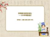 4《在民族復(fù)興的歷史豐碑上——2020年中國抗疫記》課件+教學(xué)設(shè)計