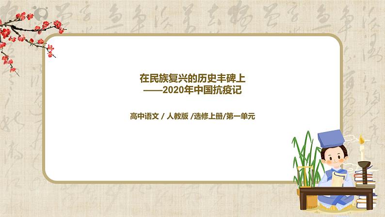 4《在民族复兴的历史丰碑上——2020年中国抗疫记》课件+教学设计01