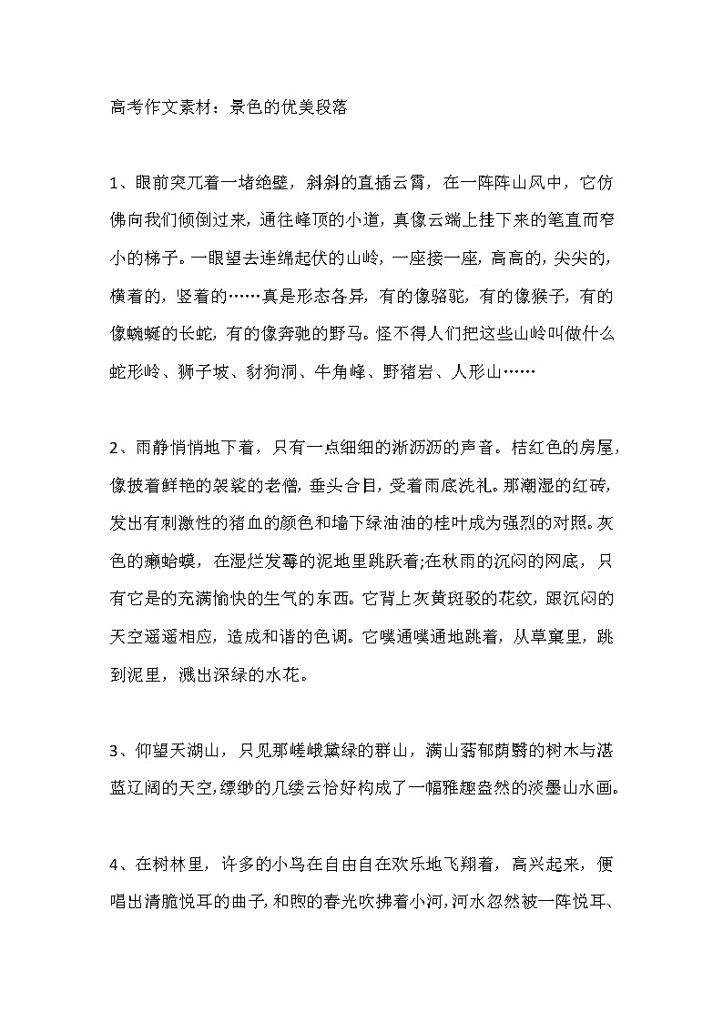 高考语文作文素材：景色的优美段落第1页