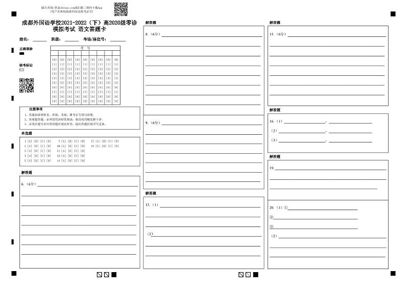 成都外国语学校2021-2022（下）高2020级零诊模拟考试语文答题卡第1页
