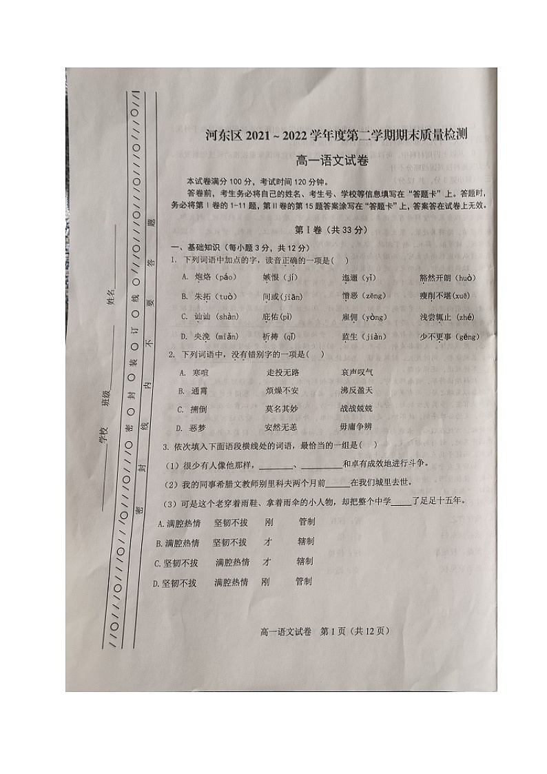 2021天津河东区高一下学期期末语文试题（图片版，含答案）第1页