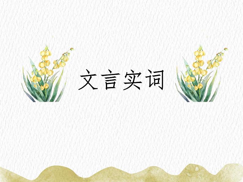 2023届新高考语文一轮复习古代汉语知识文言实词习题课件27张第2页