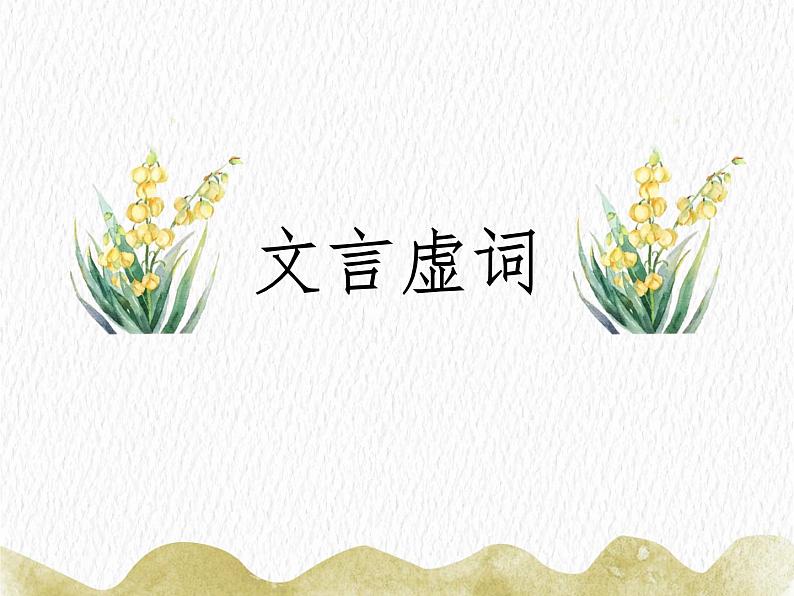 2023届新高考语文一轮复习古代汉语知识文言虚词习题课件27张第2页