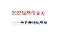 2023届高考专题复习：辨析修改病句  课件60张