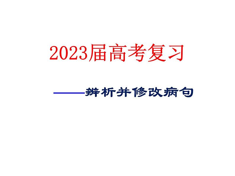 2023届高考专题复习：辨析修改病句  课件60张第1页