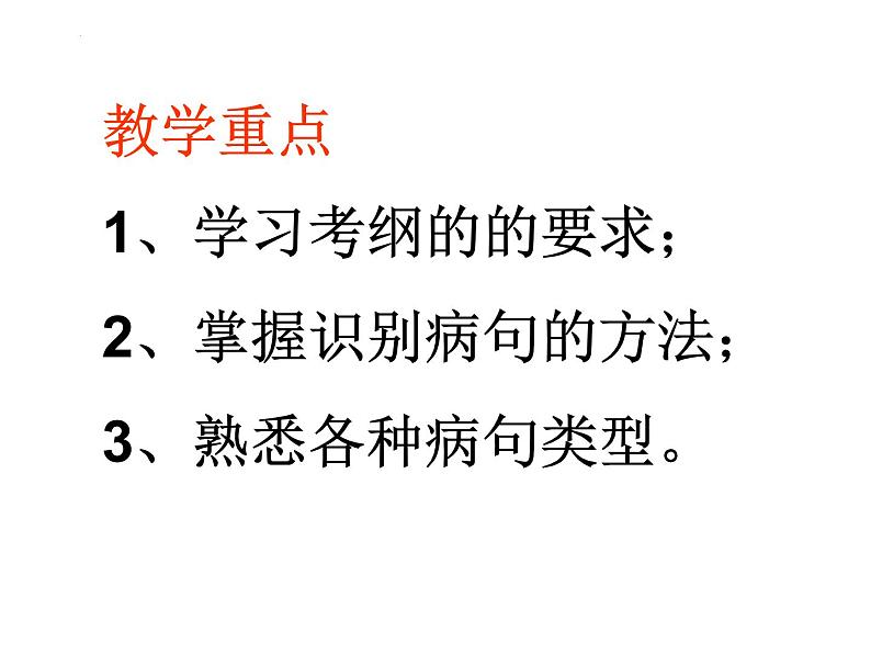 2023届高考专题复习：辨析修改病句  课件60张第2页