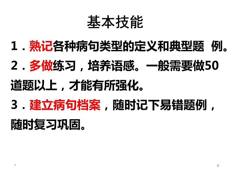 2023届高考专题复习：辨析修改病句  课件60张第6页