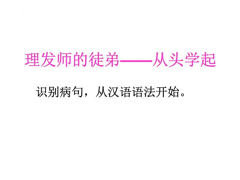 2023届高考专题复习：辨析修改病句  课件60张第7页