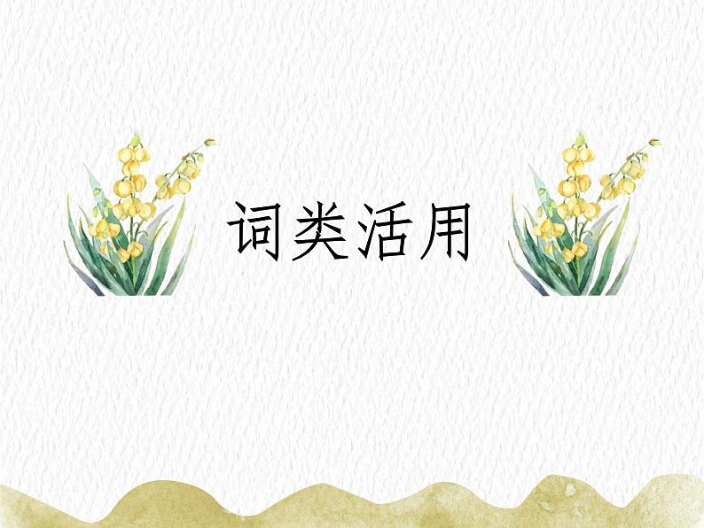 2023届新高考语文一轮复习古代汉语知识词类活用习题课件27张第2页