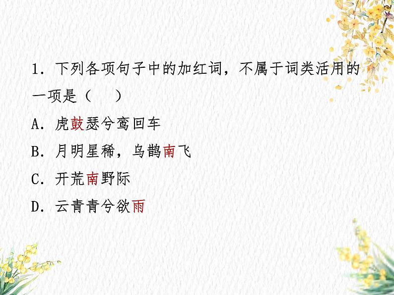 2023届新高考语文一轮复习古代汉语知识词类活用习题课件27张第3页