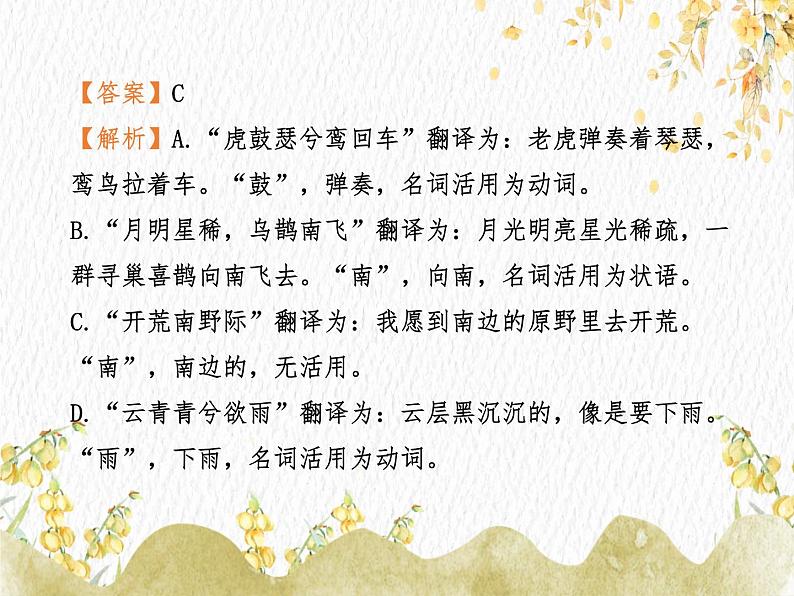 2023届新高考语文一轮复习古代汉语知识词类活用习题课件27张第4页