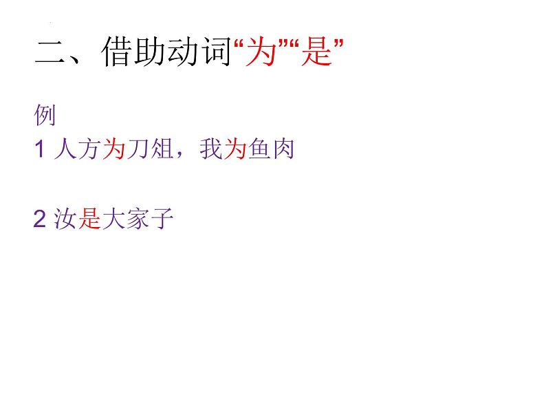 2023届高考语文复习-文言特殊句式 课件69张第5页