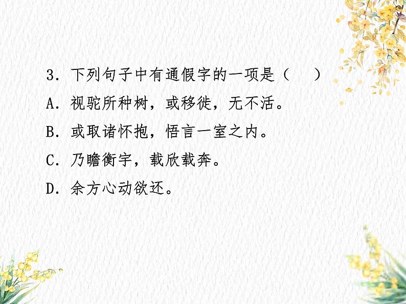 2023届新高考语文一轮复习古代汉语知识通假字习题课件27张第7页