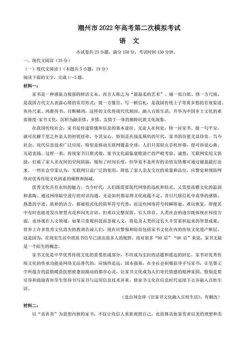 2022届广东省潮州市高三下学期5月第二次模拟考试语文试题（PDF版）01